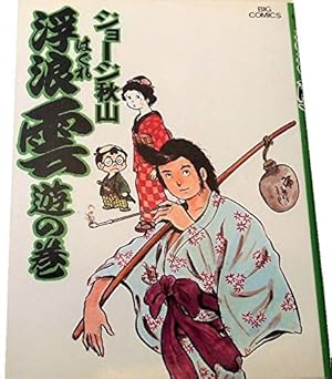 浮浪雲〈1〉遊の巻 (1975年) (ビッグコミックス) | ジョージ秋山 |本